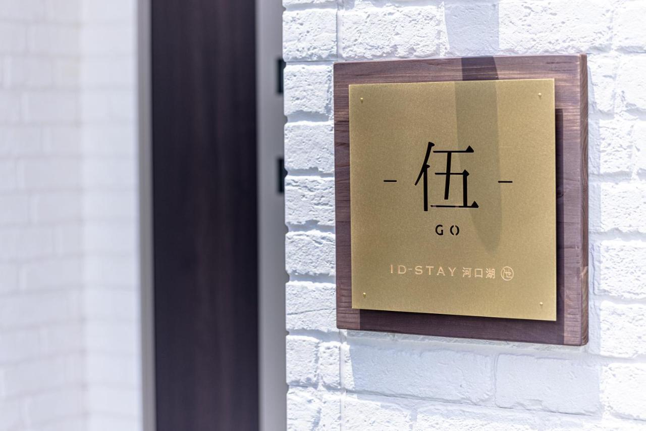 Id Stay5 Fudžikawagučiko Exteriér fotografie
